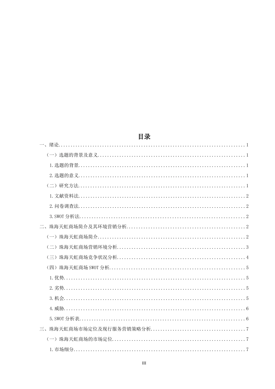 珠海天虹商场的服务营销策略研究_第3页