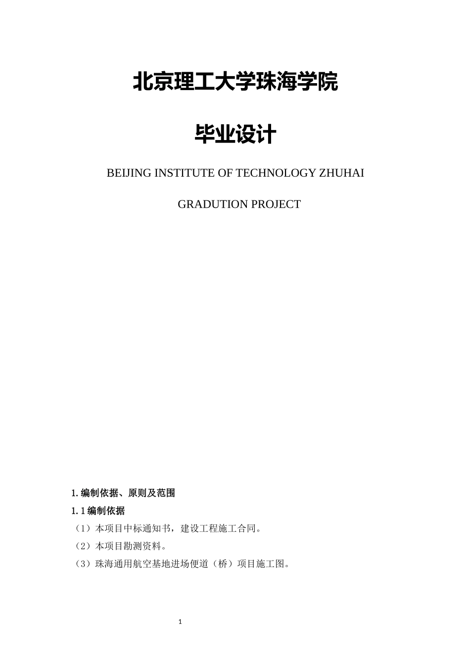 珠海通用机场临时道路施工组织设计_第1页