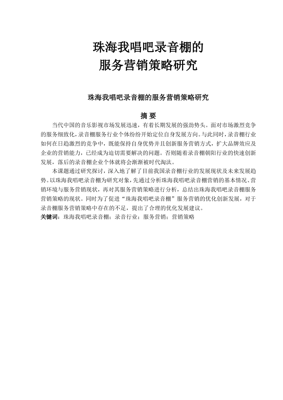 珠海我唱吧录音棚的服务营销策略研究_第1页