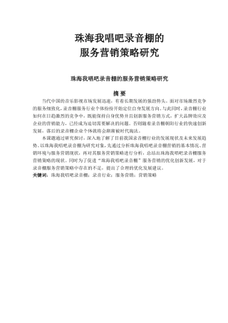 珠海我唱吧录音棚的服务营销策略研究