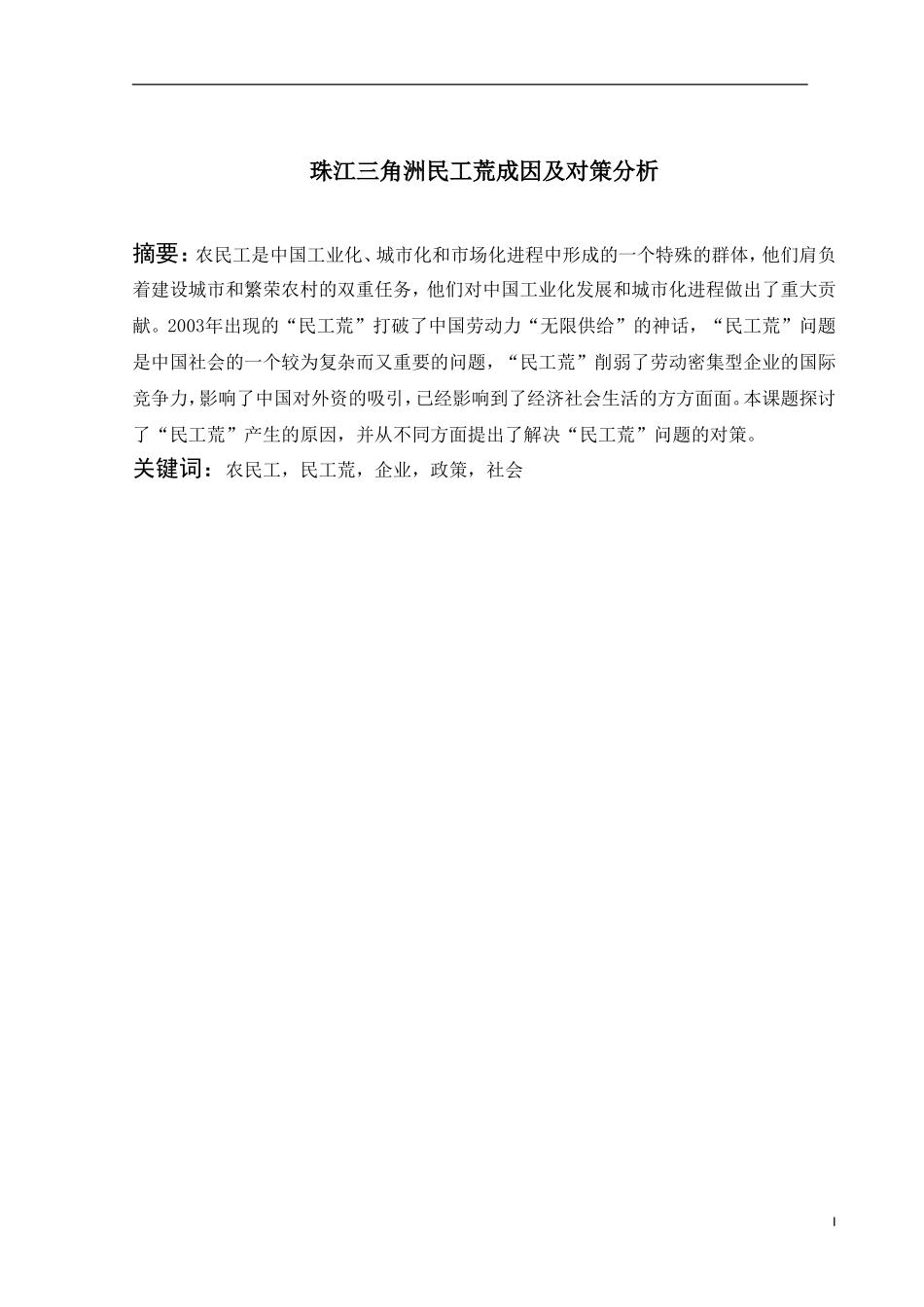 珠江三角洲民工荒成因及对策分析._第1页