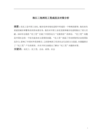 珠江三角洲民工荒成因及对策分析.