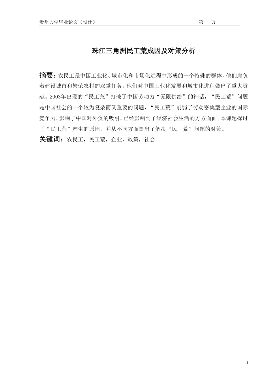 珠江三角洲民工荒成因及对策分析_第1页