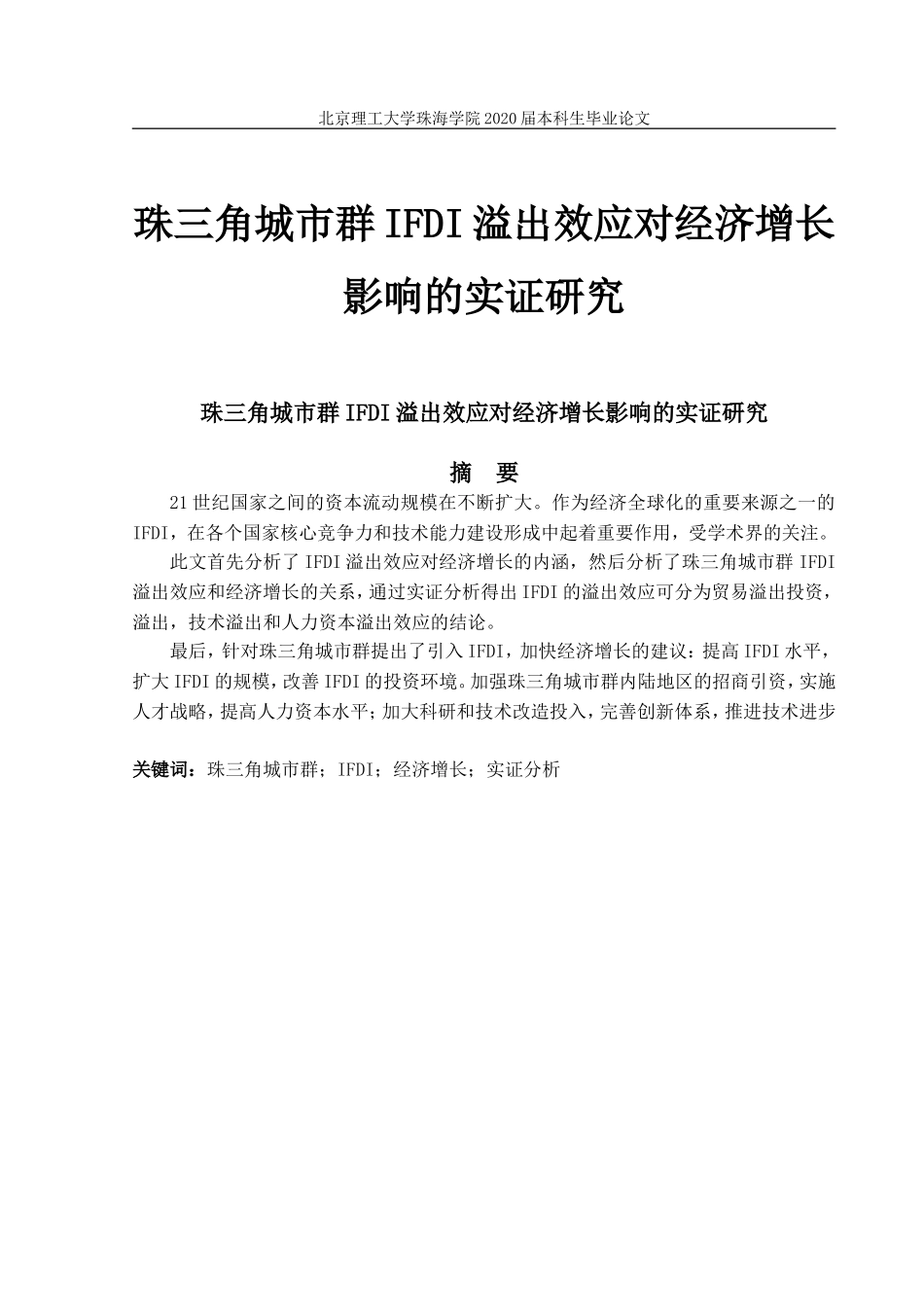 珠三角城市群IFDI溢出效应对经济增长影响的实证研究_第1页
