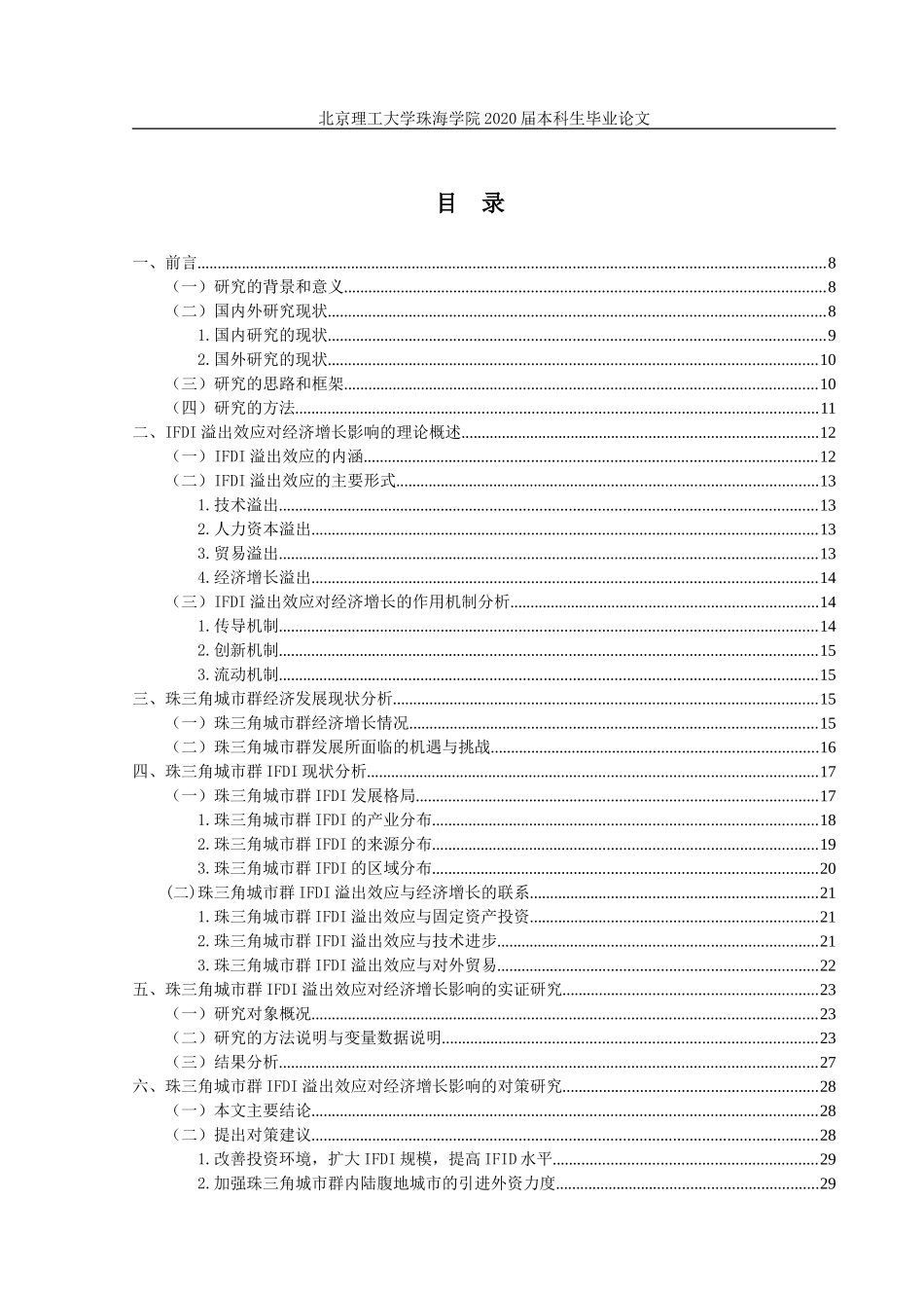 珠三角城市群IFDI溢出效应对经济增长影响的实证研究_第3页