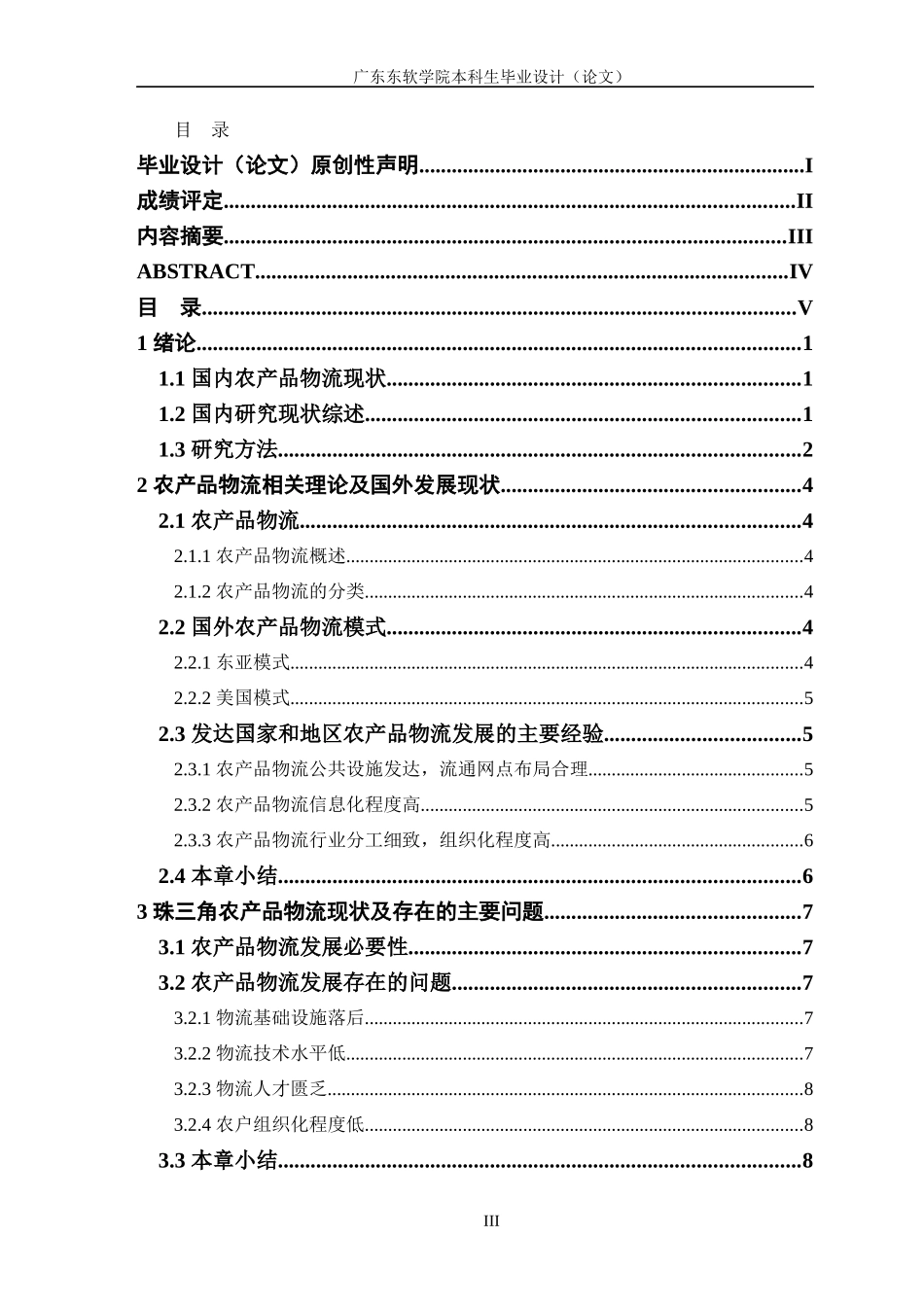 珠三角农产品物流发展现状分析及对策研究_第3页