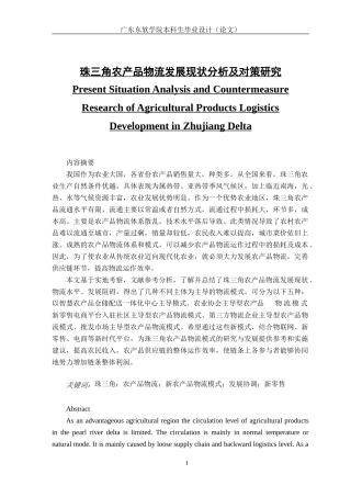 珠三角农产品物流发展现状分析及对策研究