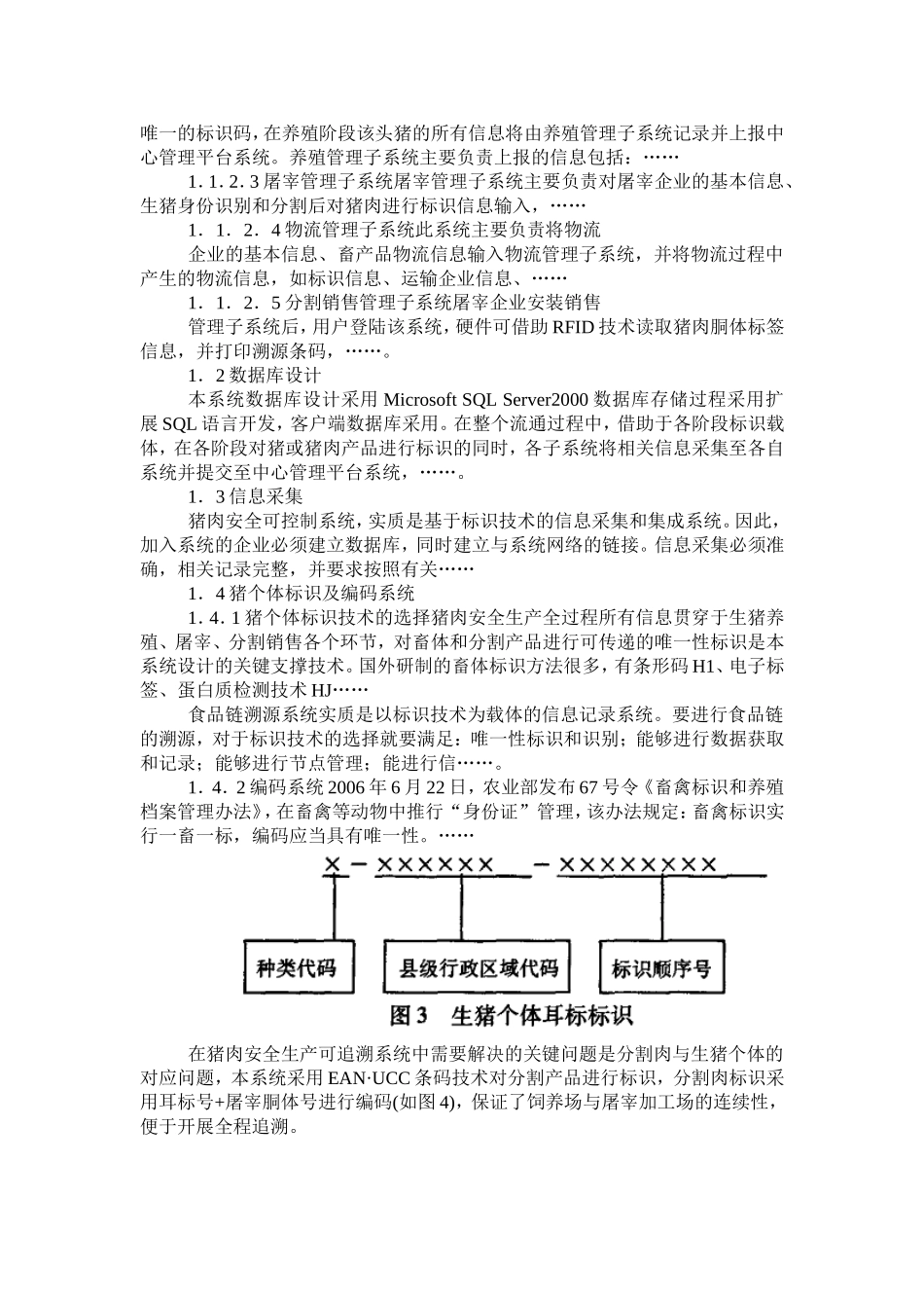 猪肉生产企业食品可追溯系统设计的方案_第3页
