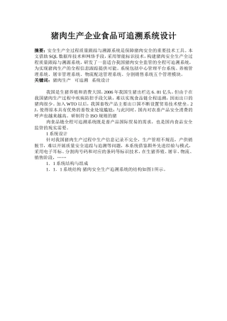 猪肉生产企业食品可追溯系统设计的方案