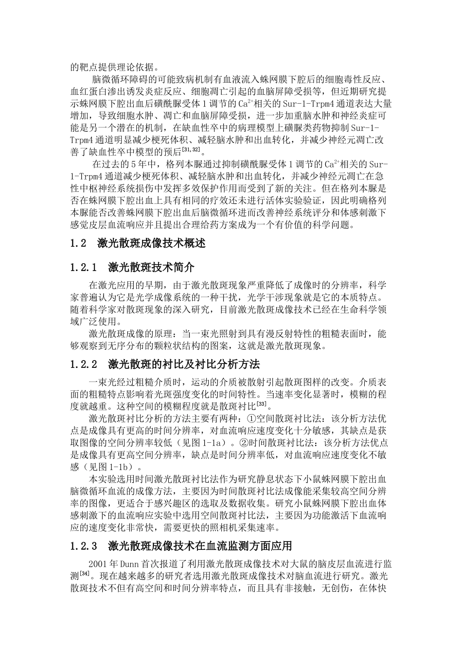 蛛网膜下腔出血后脑皮层微循环及体感刺激下血流响应得研究论文设计_第3页
