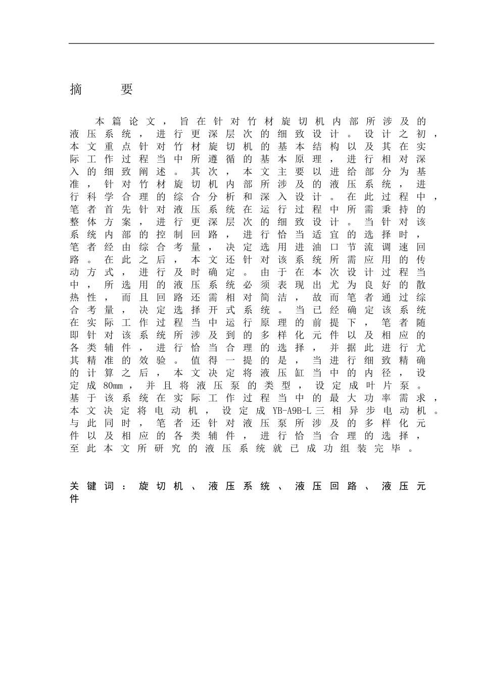 竹材旋切机液压系统的设计机械工程及其自动化专业_第1页