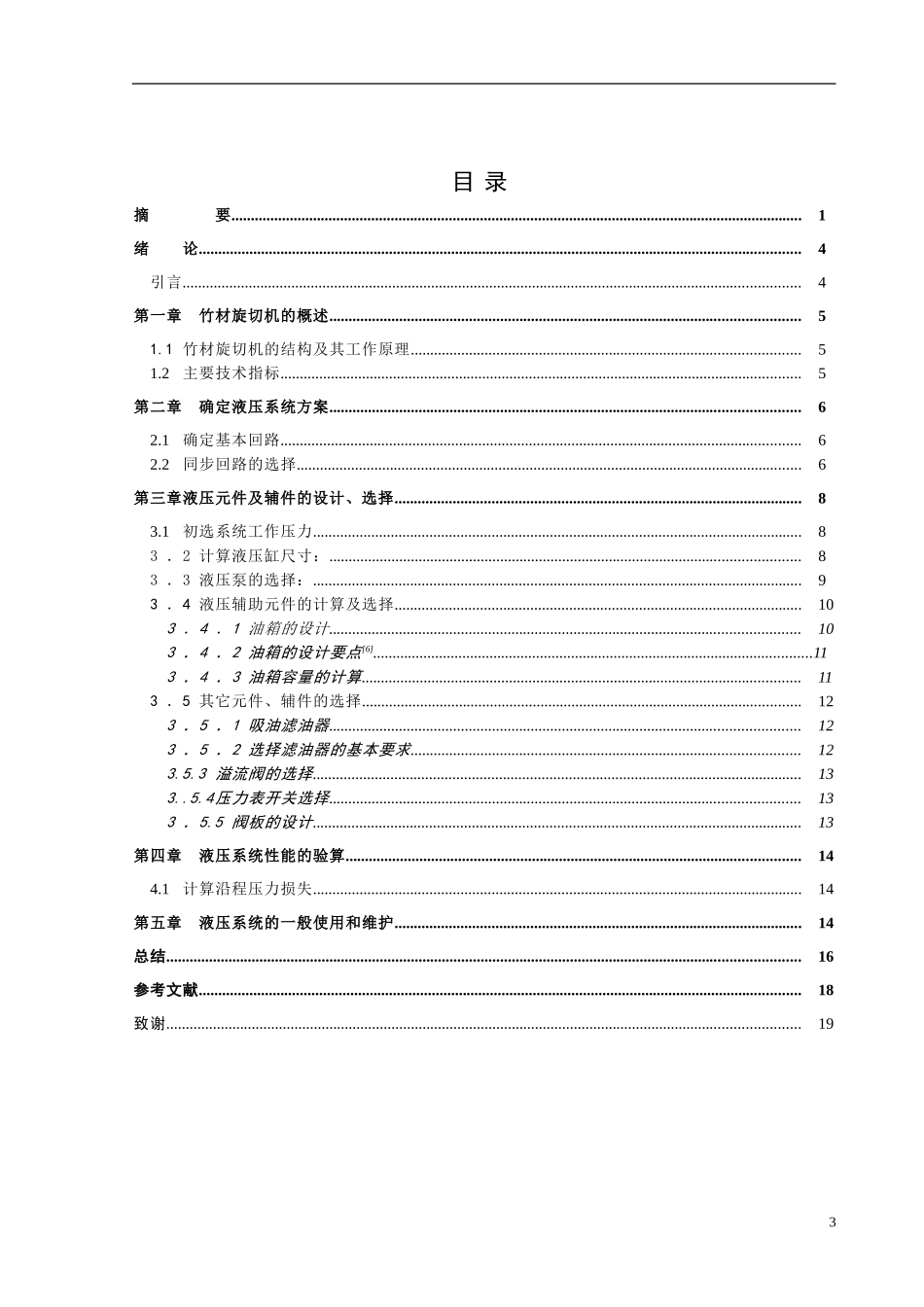 竹材旋切机液压系统的设计机械工程及其自动化专业_第3页