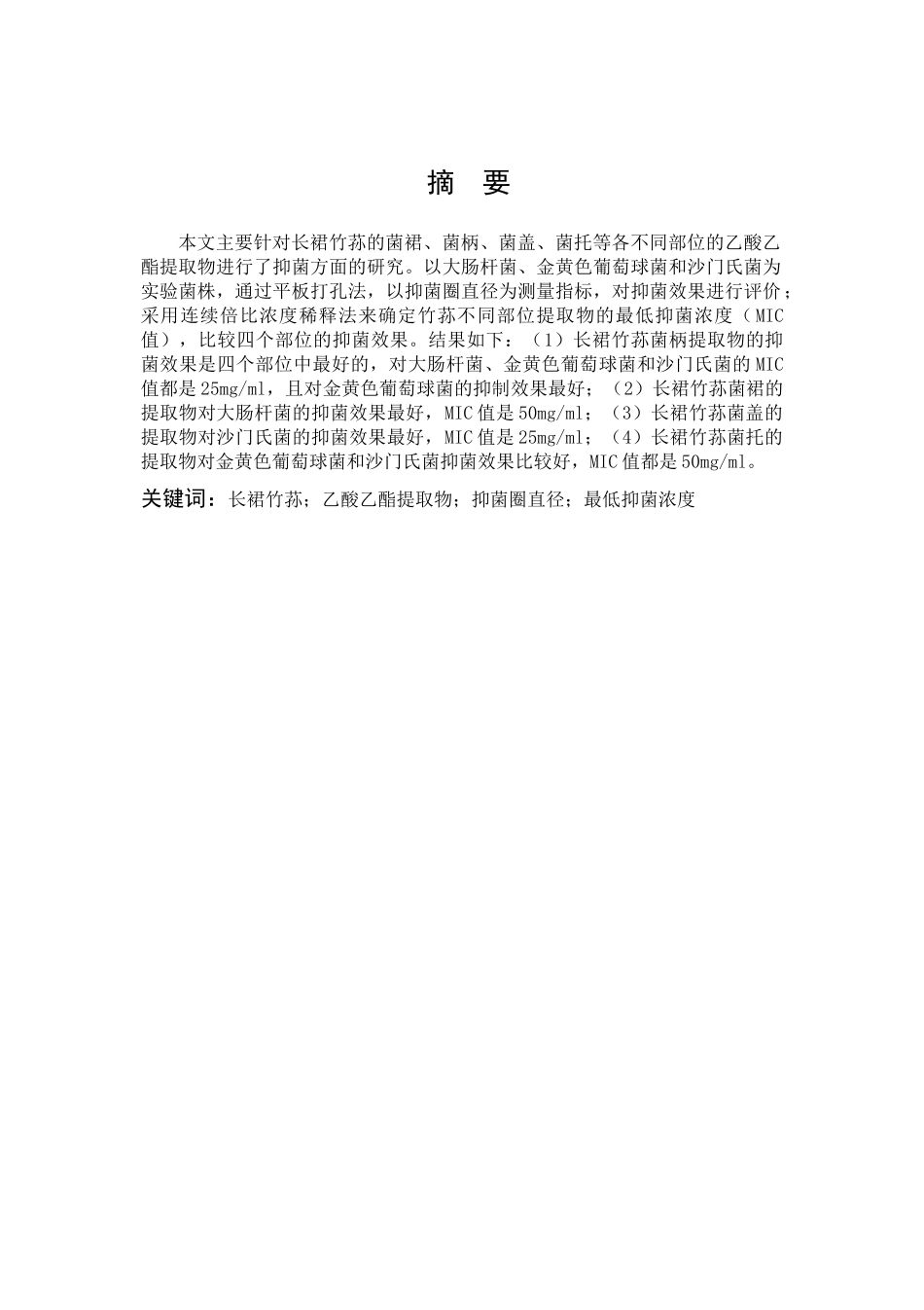 竹荪不同部位抑菌效果的研究_第1页