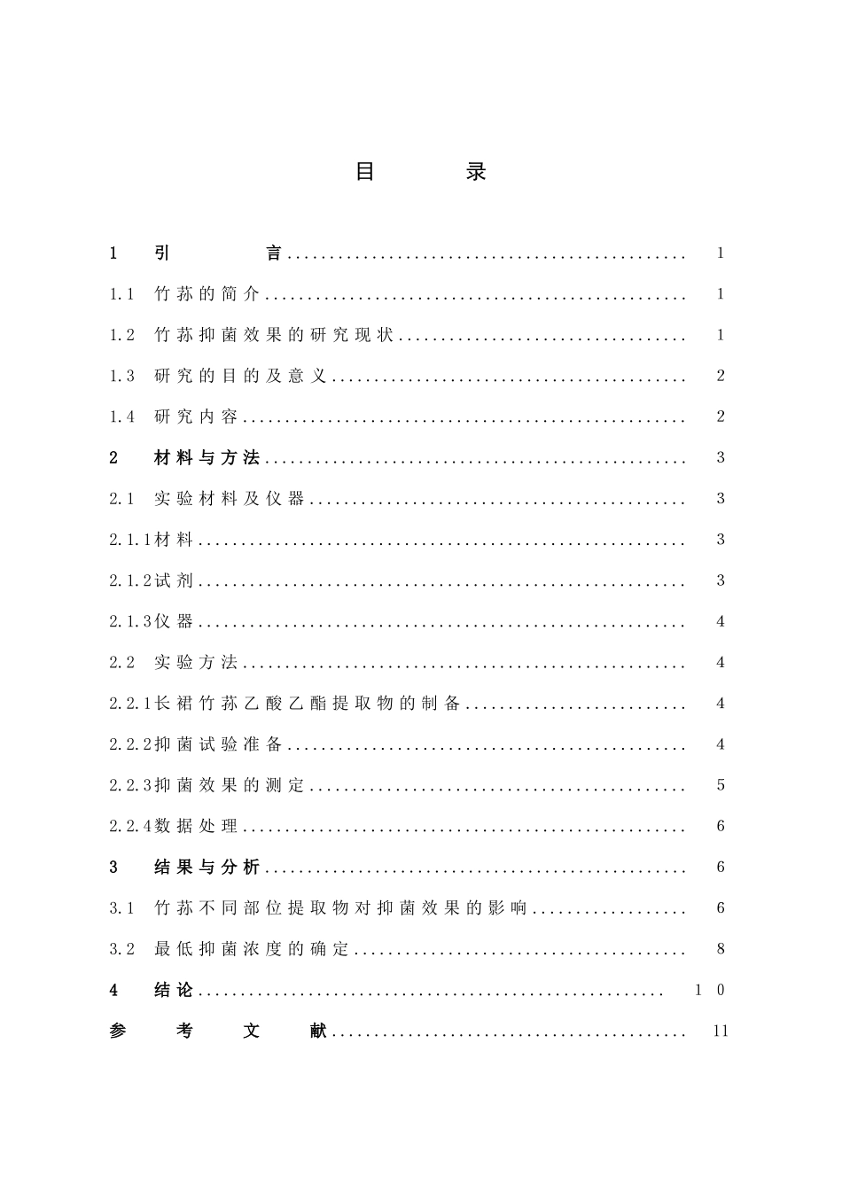 竹荪不同部位抑菌效果的研究_第3页