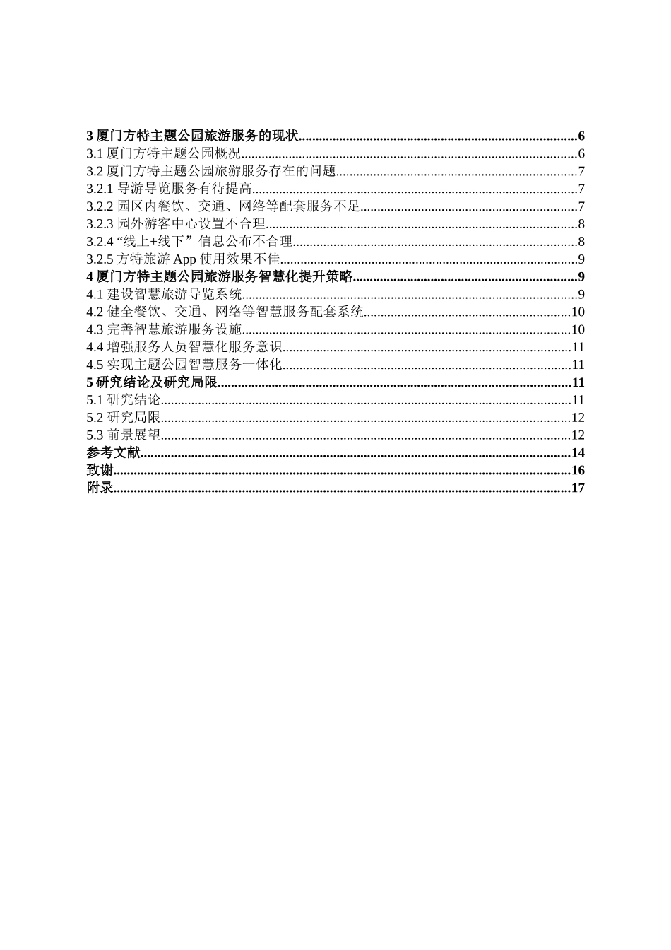 主题公园的旅游服务智慧化研究_第3页
