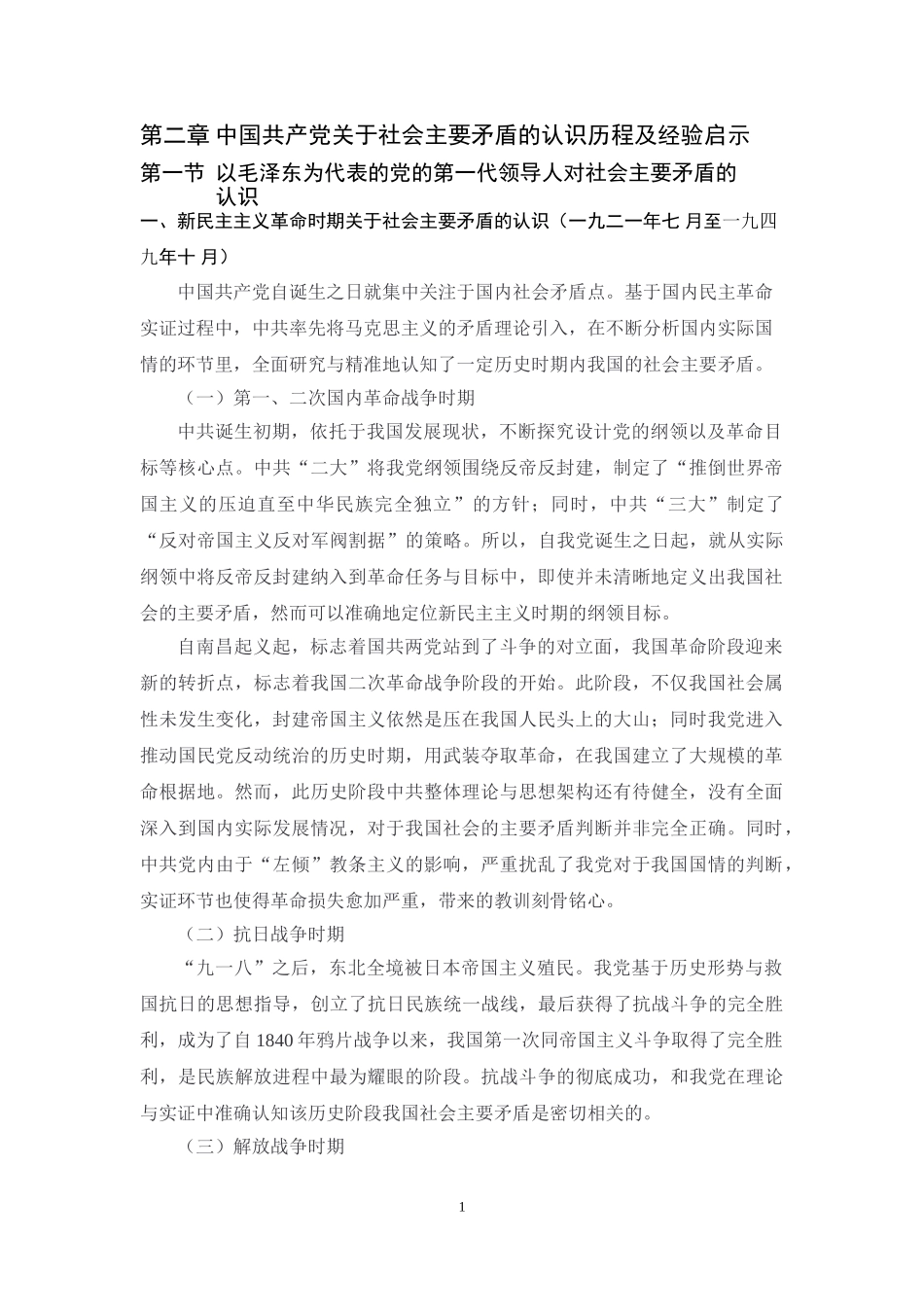 主要矛盾的认识历程及经验启示_第1页