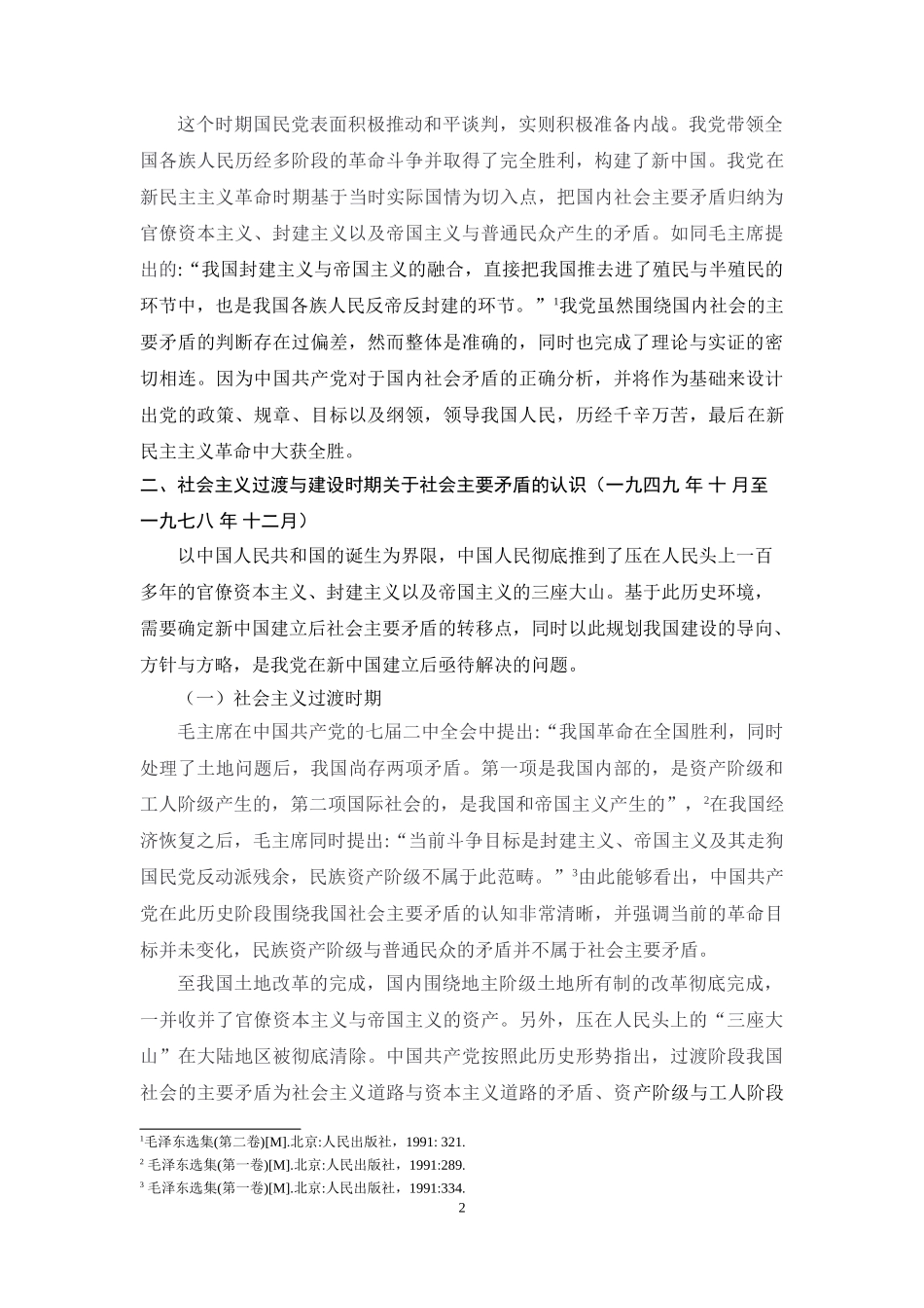 主要矛盾的认识历程及经验启示_第2页