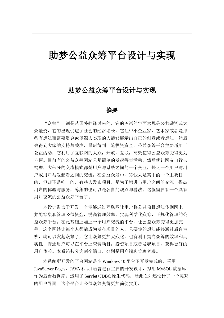 助梦公益众筹平台设计与实现_第1页