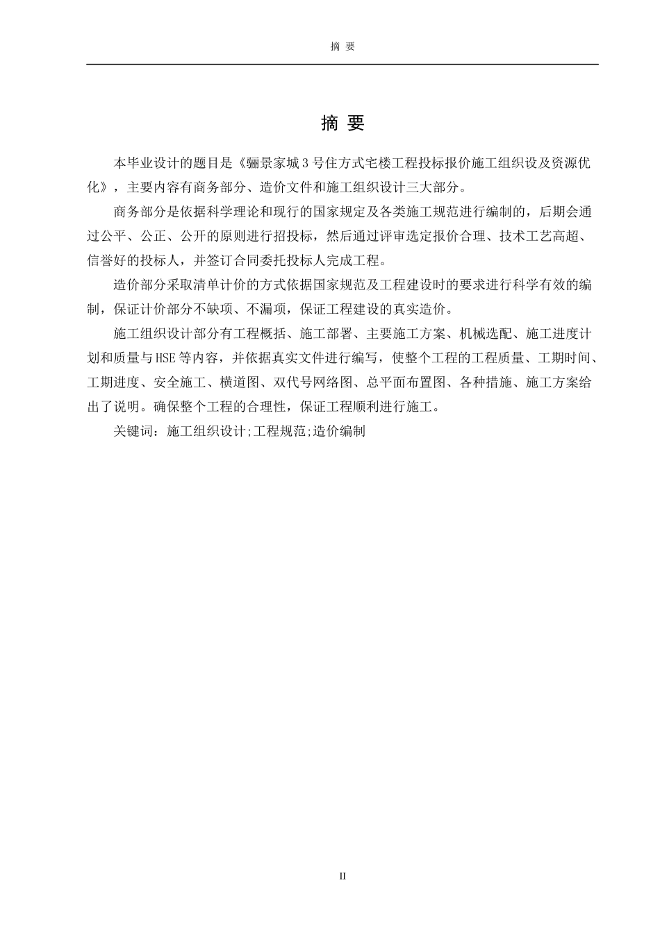 住方式宅楼工程投标报价施工组织设及资源优化_第1页