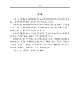 住方式宅楼工程投标报价施工组织设及资源优化