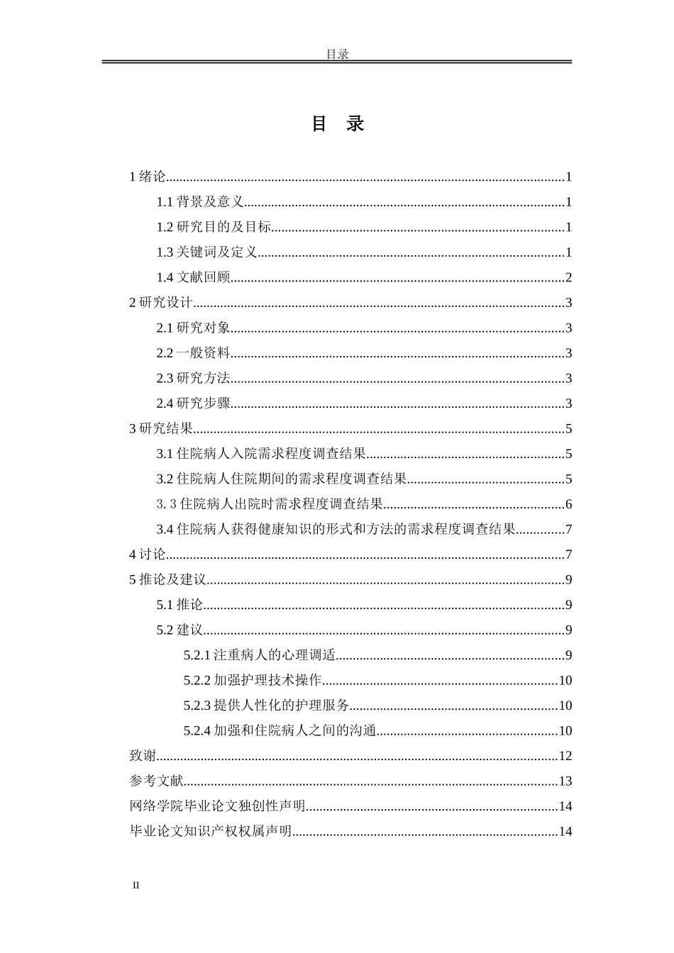 住院病人对护理认识及需求的调查分析_第2页