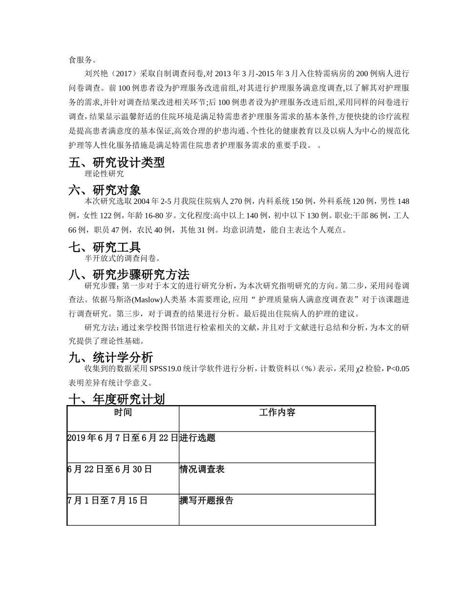住院病人对护理认识及需求的调查分析开题_第2页
