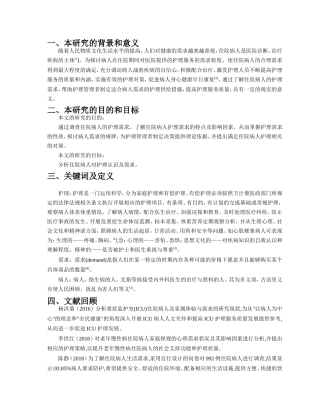 住院病人对护理认识及需求的调查分析开题