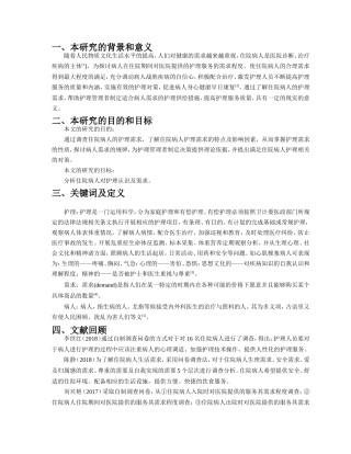 住院病人对护理认识及需求的调查分析开题报告