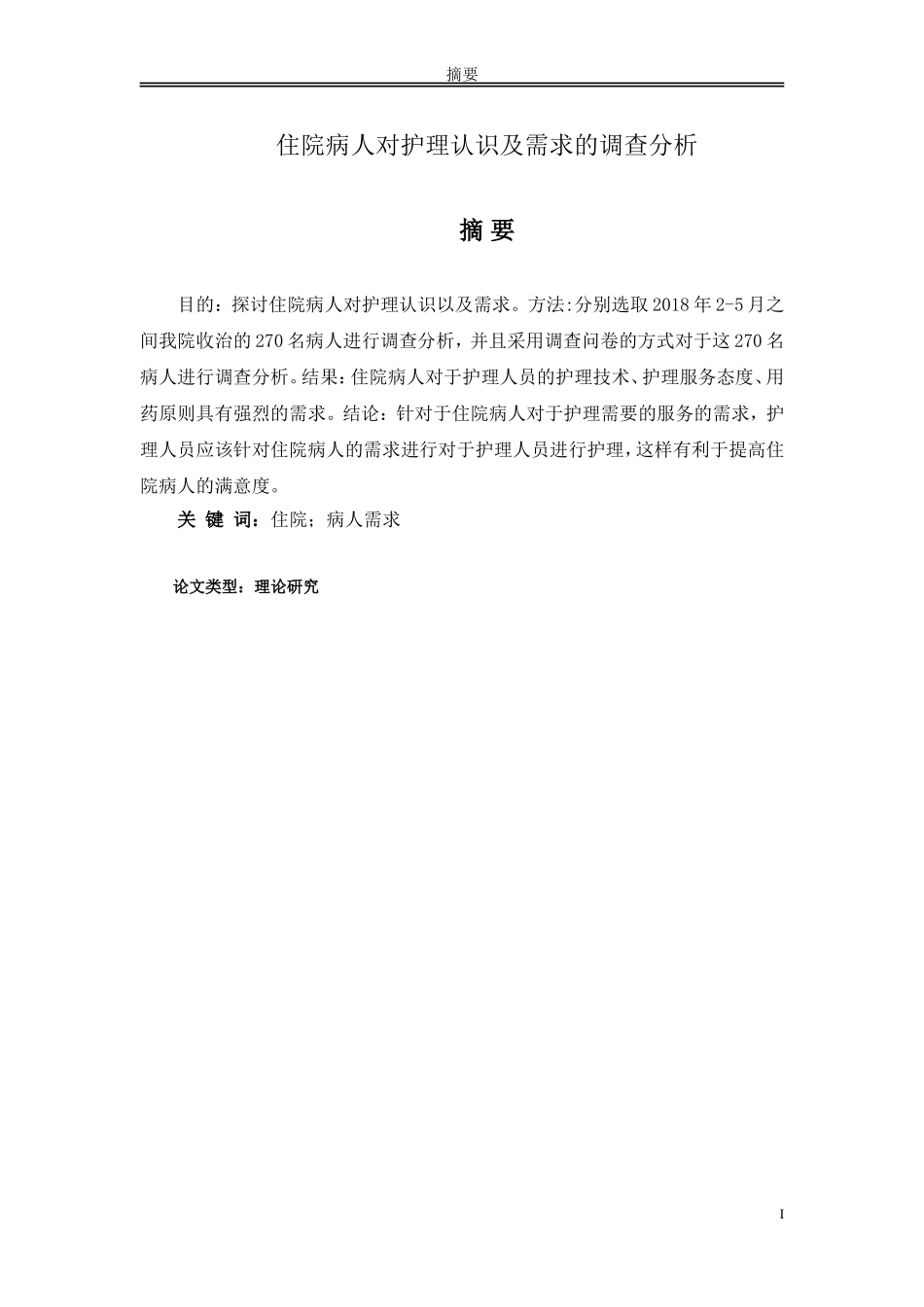 住院病人对护理认识及需求的调查分析研究_第1页