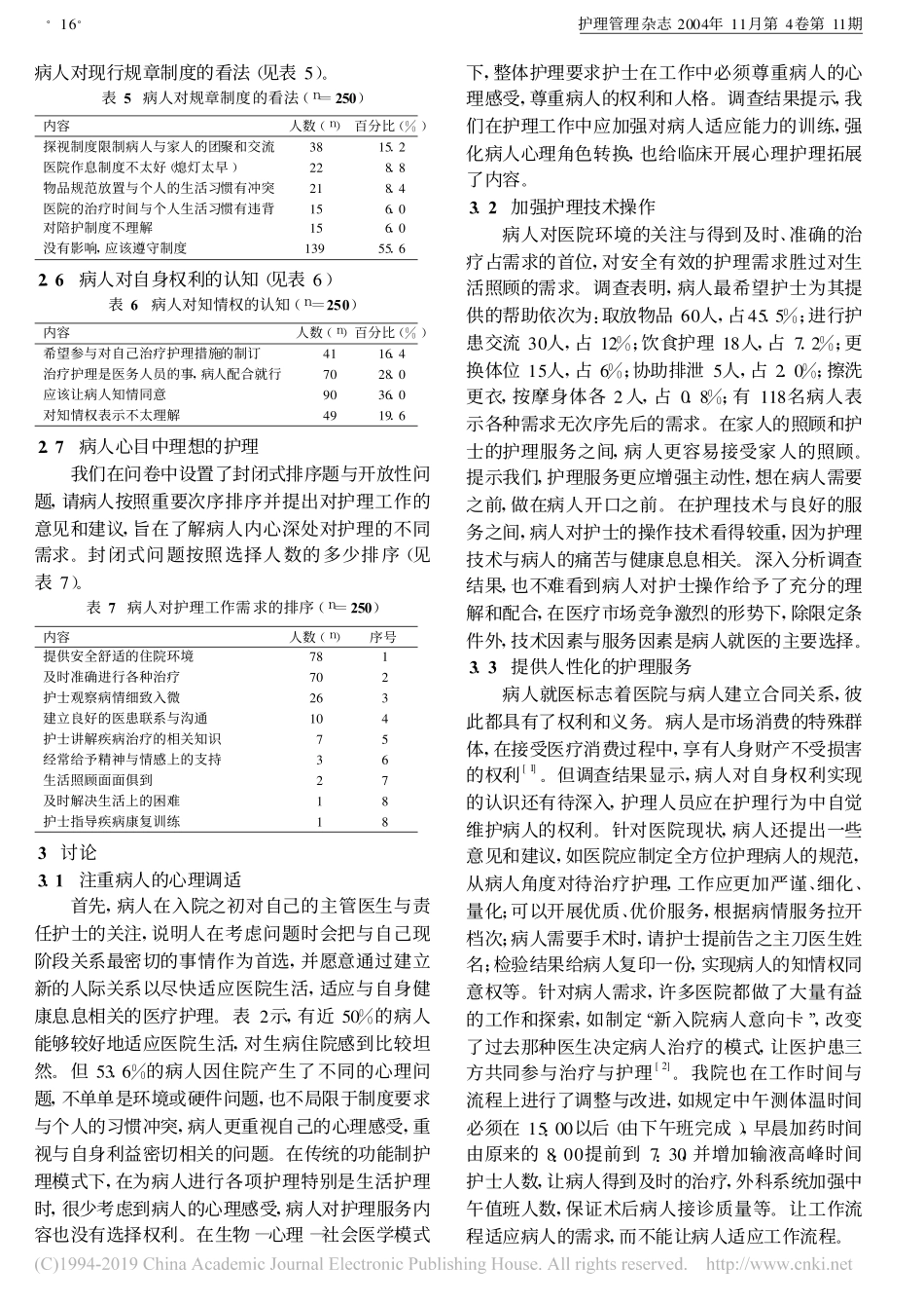住院病人需求调查与分析_第3页