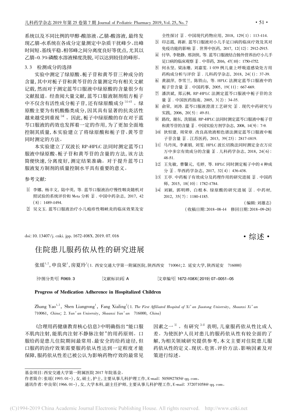 住院患儿服药依从性的研究进展_第1页