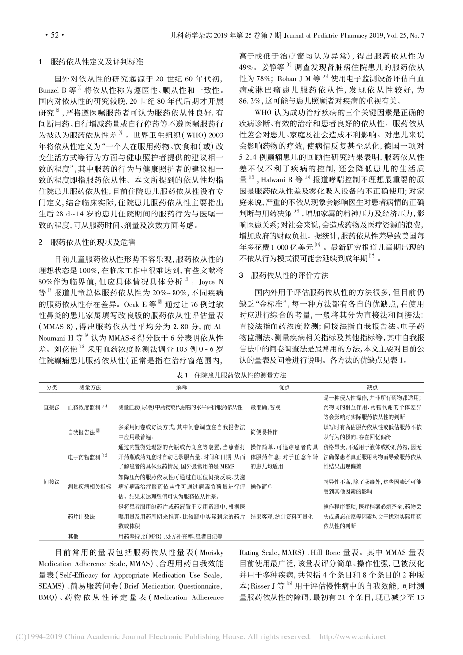 住院患儿服药依从性的研究进展_第2页