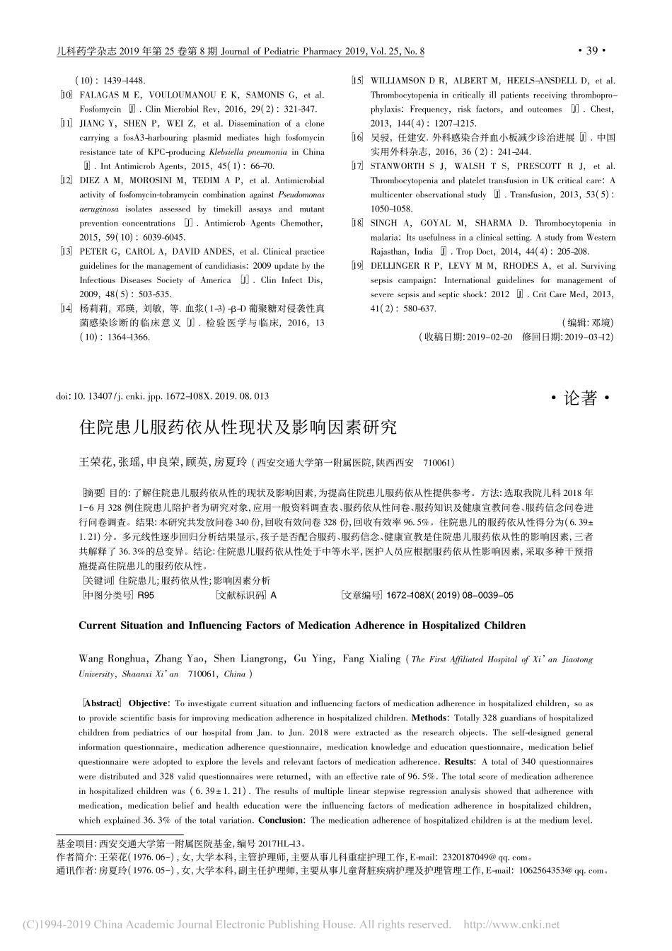 住院患儿服药依从性现状及影响因素研究_第1页