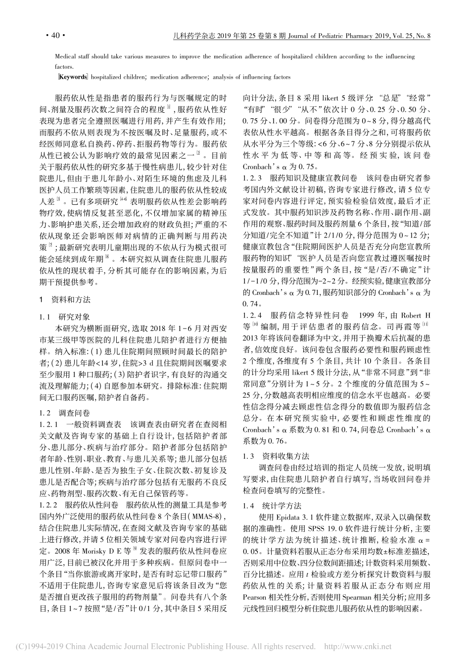 住院患儿服药依从性现状及影响因素研究_第2页