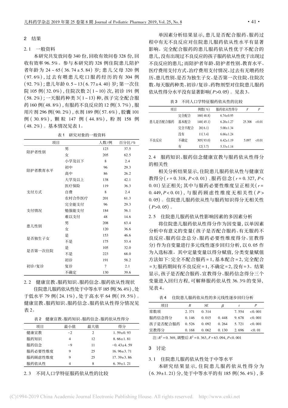 住院患儿服药依从性现状及影响因素研究_第3页
