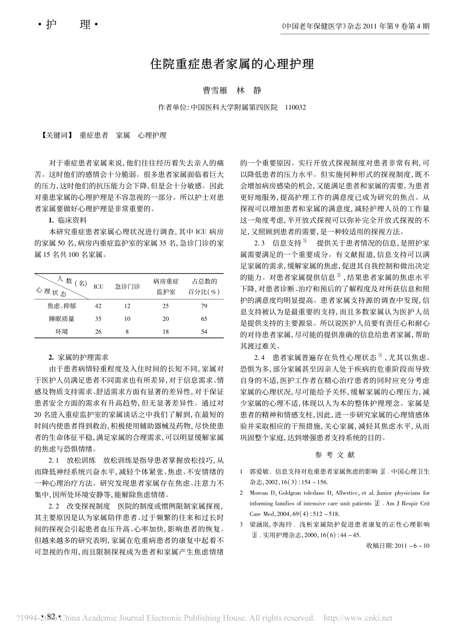 住院重症患者家属的心理护理_第1页