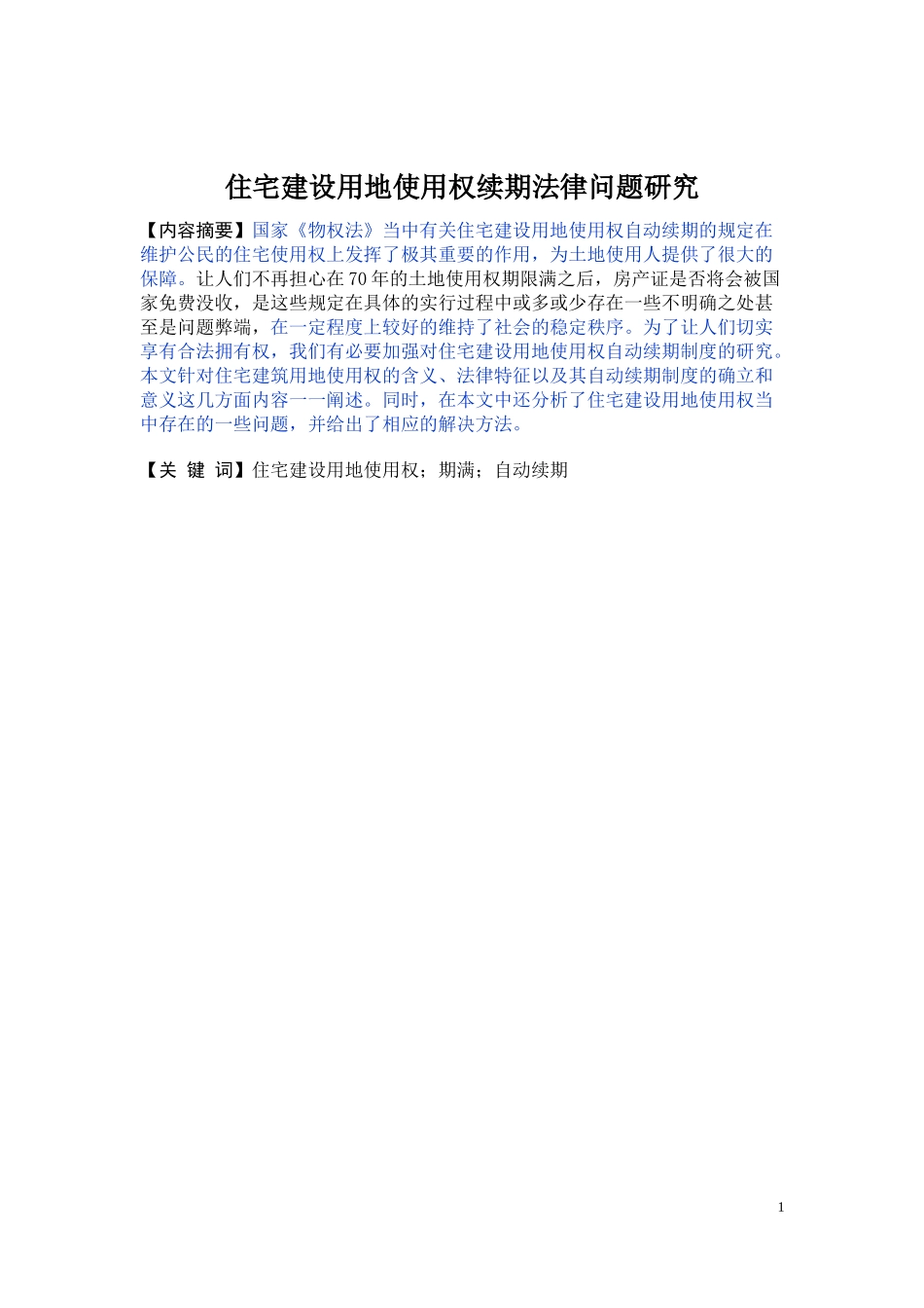 住宅建设用地使用权续期法律问题研究  法学专业_第1页