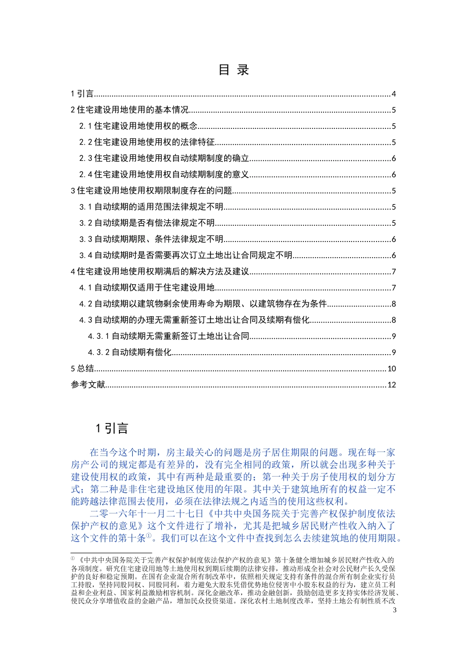 住宅建设用地使用权续期法律问题研究  法学专业_第3页