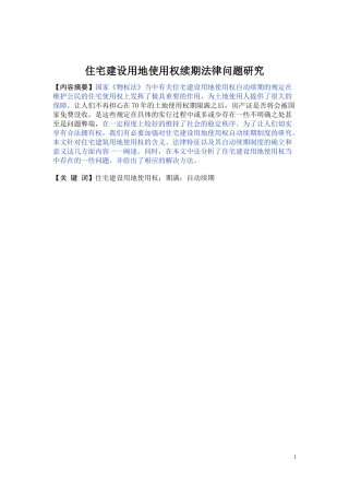 住宅建设用地使用权续期法律问题研究  法学专业