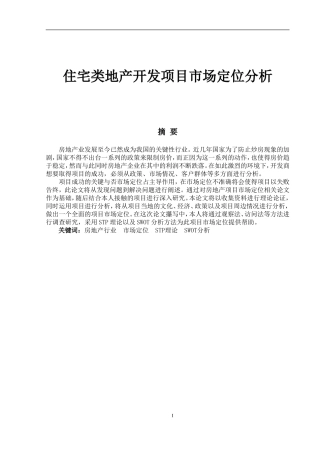 住宅类地产开发项目市场定位分析