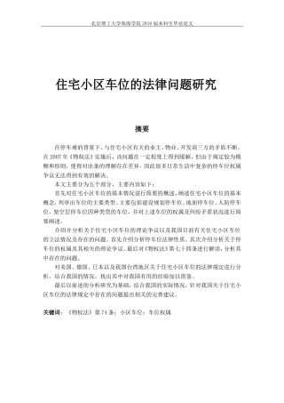 住宅小区车位的法律问题研究