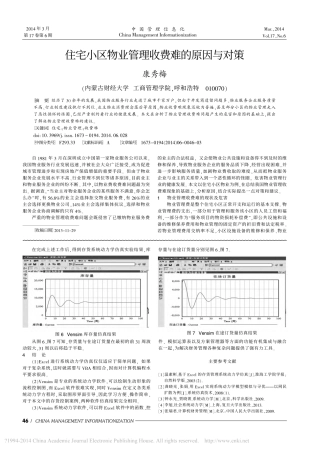 住宅小区物业管理收费难的原因与对策