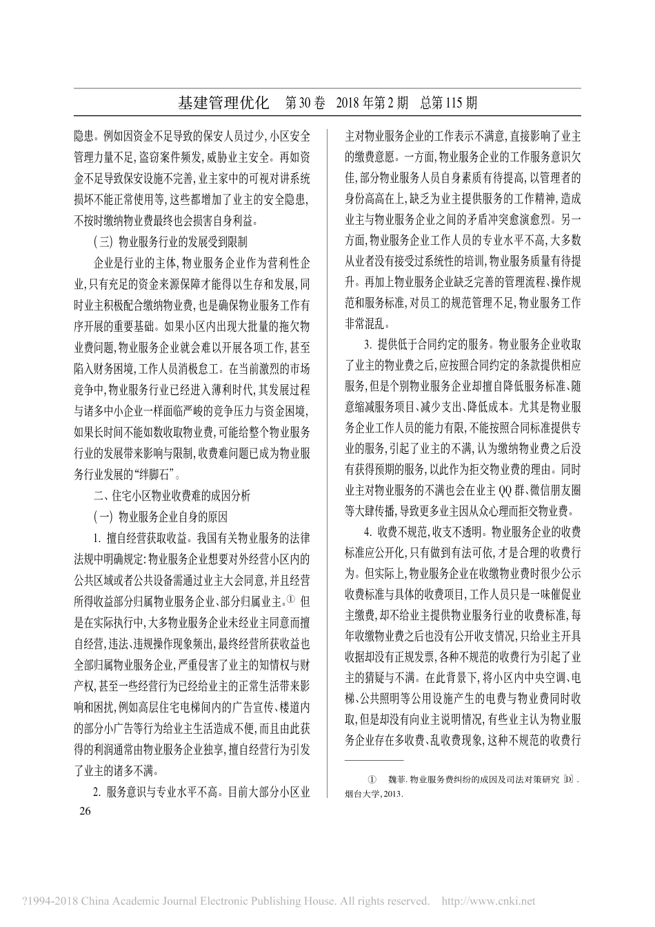 住宅小区物业收费难的成因及破解_第2页