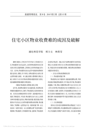 住宅小区物业收费难的成因及破解