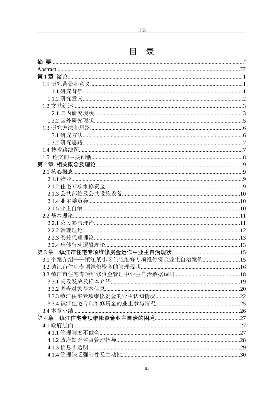 住宅专项维修资金中的业主自治研究——以镇江市为例_第3页