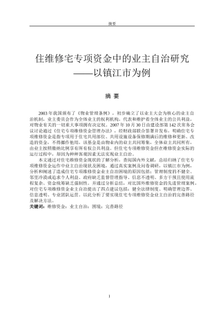住宅专项维修资金中的业主自治研究——以镇江市为例