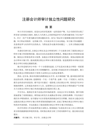 注册会计师审计独立性问题研究