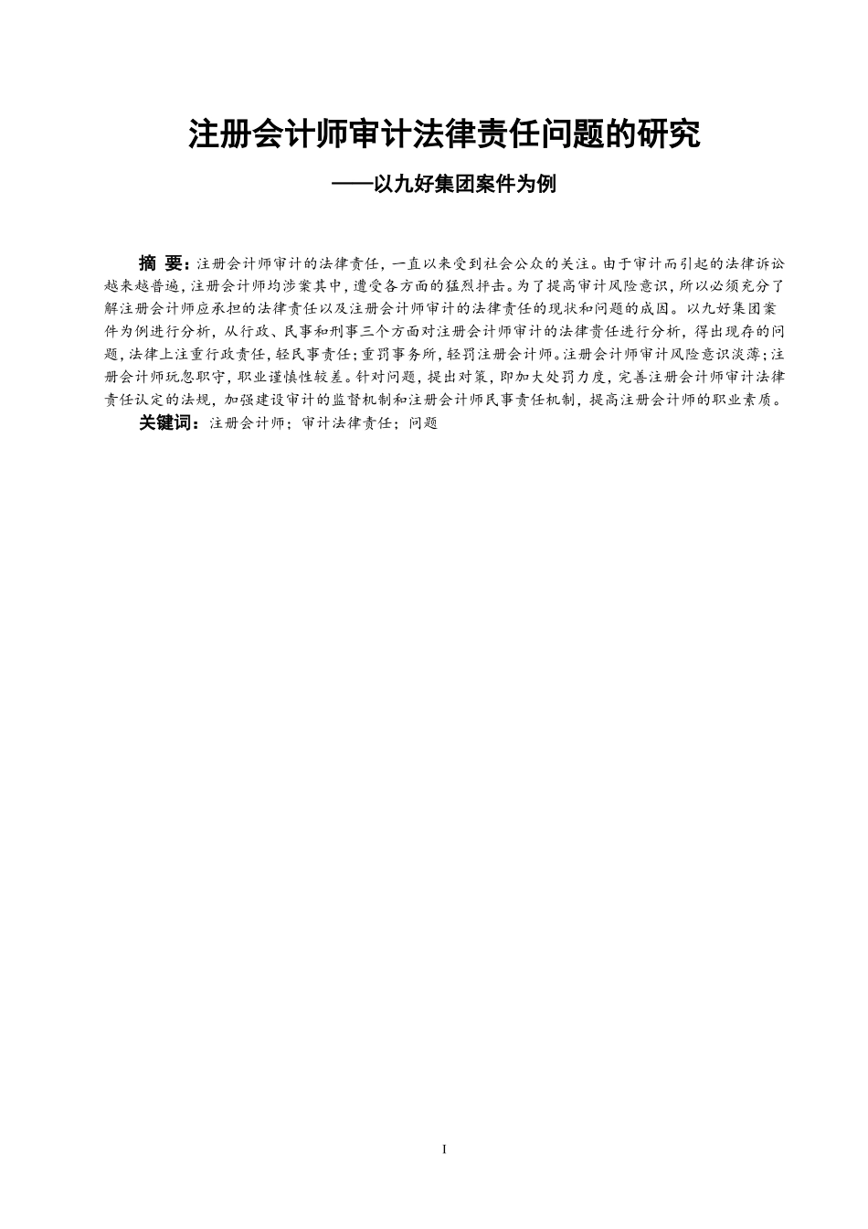 注册会计师审计法律责任问题的研究——以九好集团案件为例_第1页