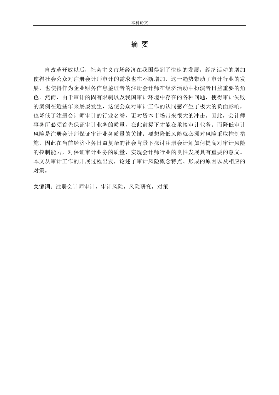 注册会计师审计风险及对策研究_第1页