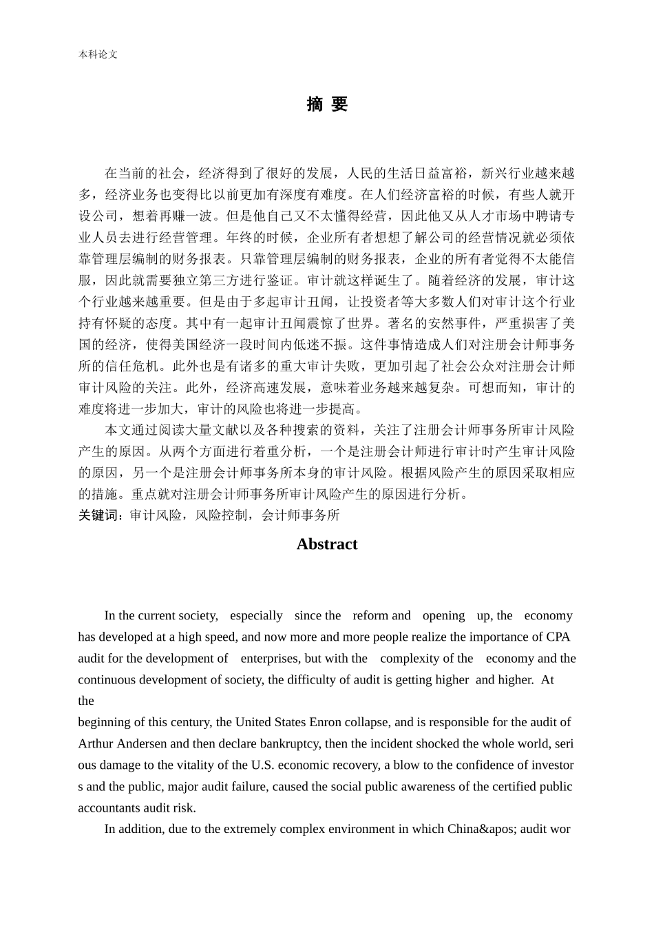 注册会计师事务所审计风险研究论文_第1页